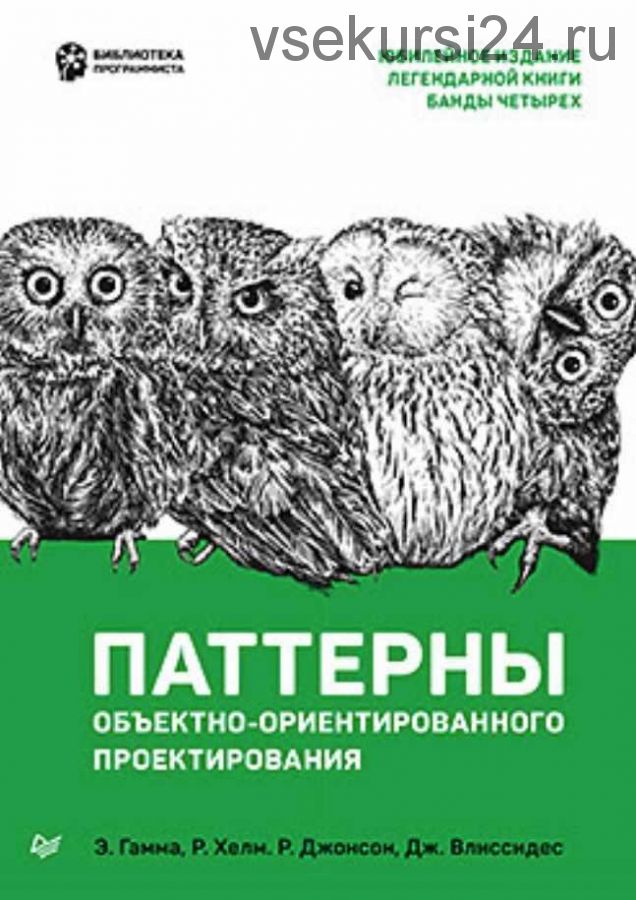 Паттерны объектно-ориентированного проектирования (Джон Влиссиден)