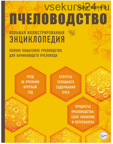 Пчеловодство. Большая иллюстрированная энциклопедия (Вадим Тихомиров)