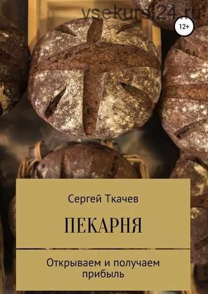 Пекарня. Открываем и получаем прибыль (Сергей Ткачев)