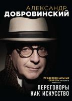 Переговоры как искусство. Профессиональные секреты звездного адвоката (Александр Добровинский)