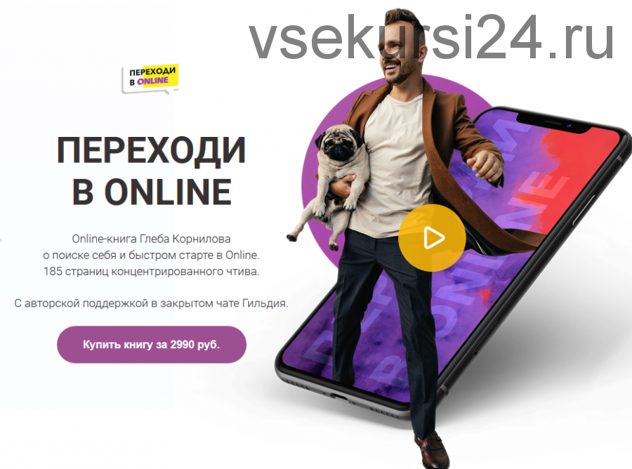 Переходи в online (Глеб Корнилов)