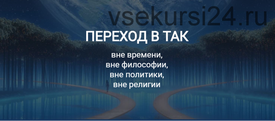 Переход в так (Елена Реунова)
