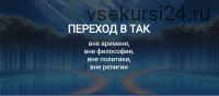 Переход в так (Елена Реунова)