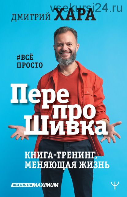 ПерепроШивка. Книга-тренинг, меняющая жизнь. #всё просто (Дмитрий Хара)