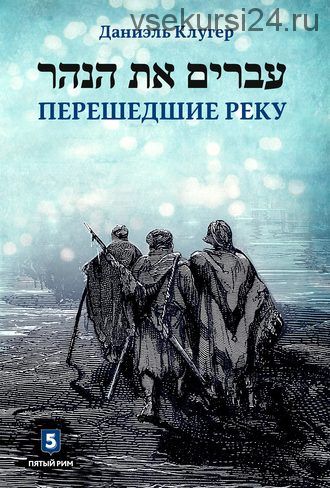 Перешедшие реку (Даниэль Клугер)