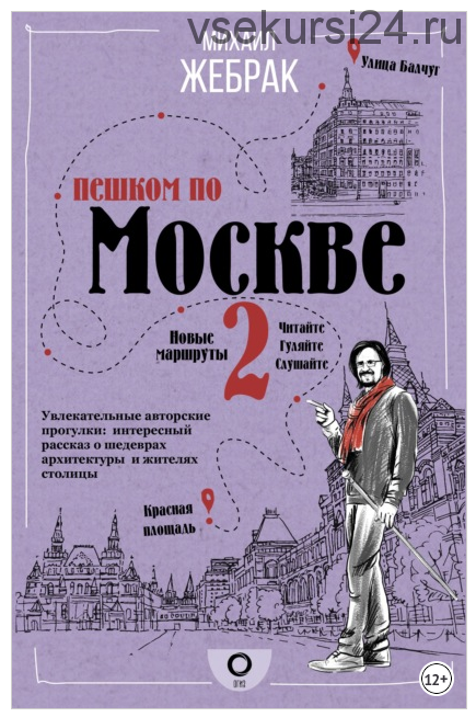 Пешком по Москве – 2 (Михаил Жебрак)