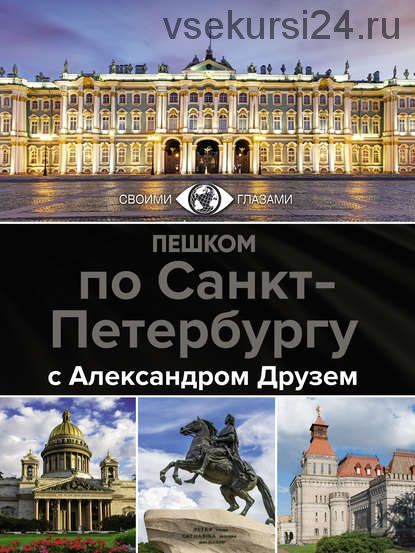 Пешком по Санкт-Петербургу (Александр Друзь)