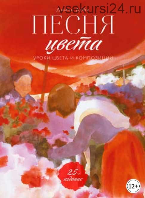 Песня цвета. Уроки цвета и композиции (Джинн Доби)