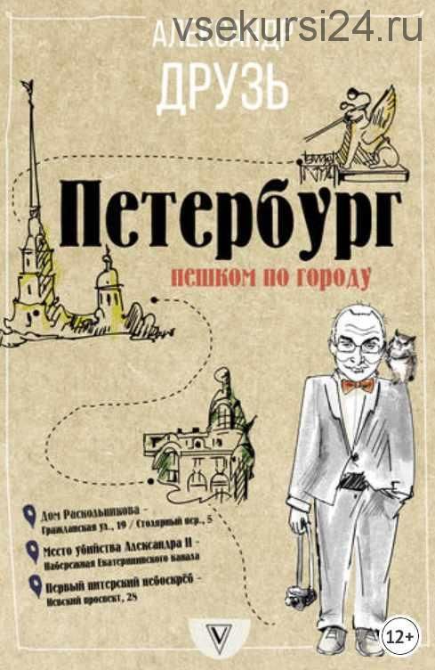 Петербург: пешком по городу (Александр Друзь)