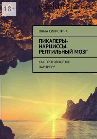 Пикаперы-нарциссы. Рептильный мозг. Как противостоять нарциссу (Ольга Силистина)