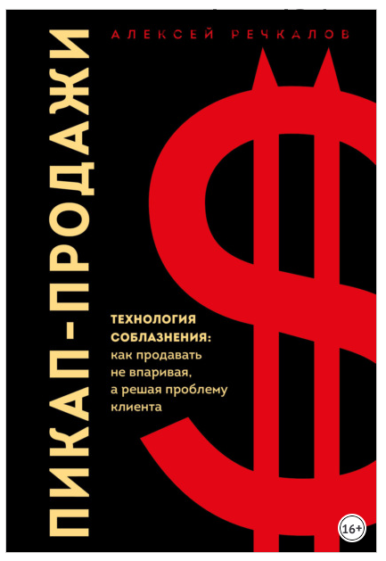 Пикап-продажи. Технология соблазнения: как продавать не впаривая, а решая проблему клиента (Алексей Речкалов)