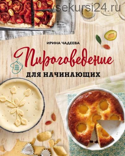 Пироговедение для начинающих книга 2019 года (Ирина Чадеева)