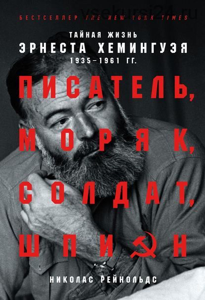 Писатель, моряк, солдат, шпион. Тайная жизнь Эрнеста Хемингуэя, 1935–1961 гг. (Николас Рейнольдс)