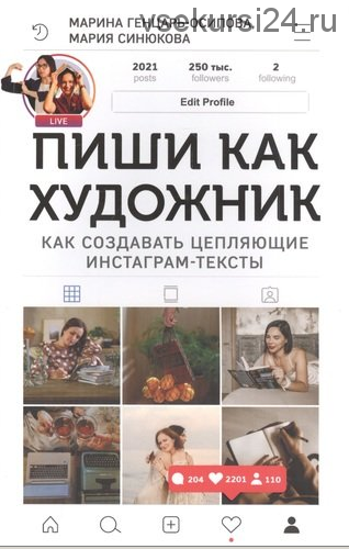 Пиши, как художник. Как создавать цепляющие инстаграм-тексты (Марина Генцарь-Осипова, Мария Синюкова)