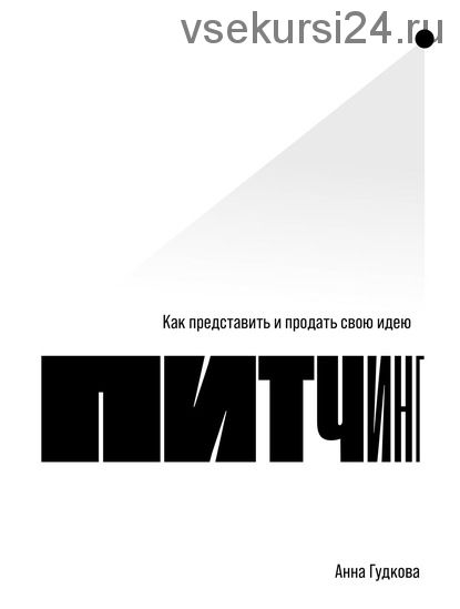 Питчинг. Как представить и продать свою идею (Анна Гудкова)