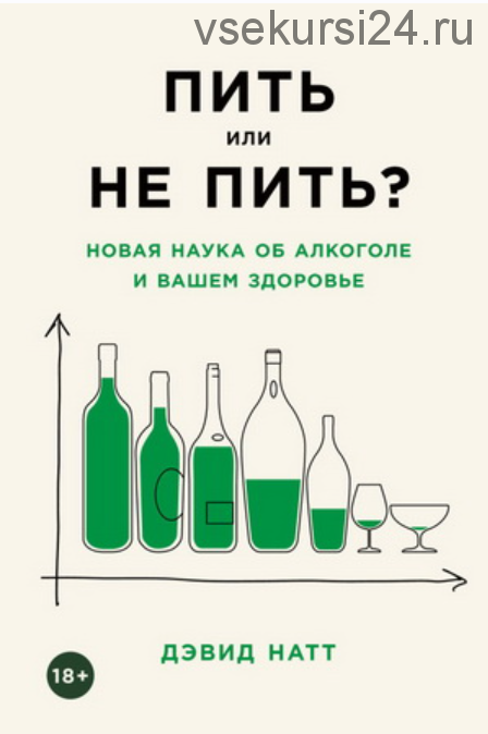 Пить или не пить? Новая наука об алкоголе и вашем здоровье (Дэвид Натт)