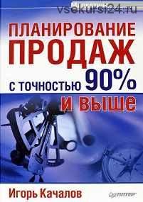 Планирование продаж с точностью 90% и выше (Игорь Качалов)