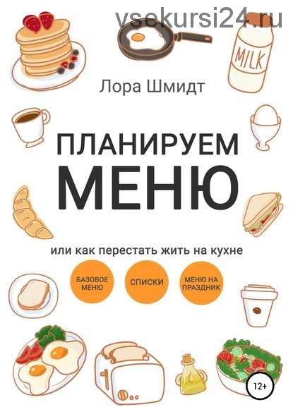 Планируем меню, или Как перестать жить на кухне (Лора Шмидт)