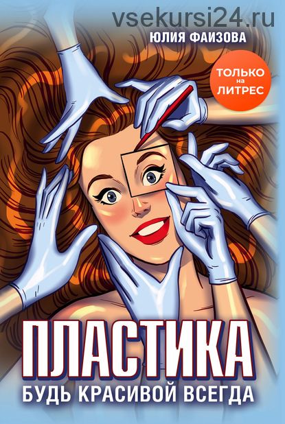 Пластика. Будь красивой всегда (Юлия Фаизова)