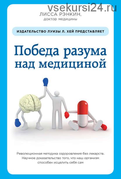 Победа разума над медициной. Революционная методика оздоровления без лекарств (Лисса Рэнкин)