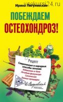 Побеждаем остеохондроз! Современные и народные способы лечения (Ирина Пигулевская)