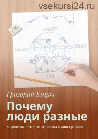 Почему люди разные. 20 фактов, которые лучше бы я узнал раньше (Григорий Емцов)