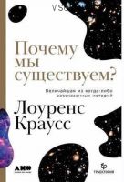 Почему мы существуем? Величайшая из когда-либо рассказанных историй (Лоуренс Краусс)