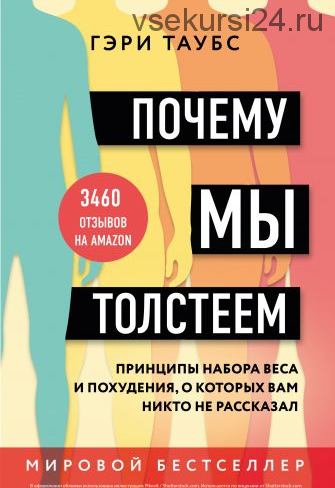 Почему мы толстеем. Принципы набора веса и похудения (Гэри Таубс)