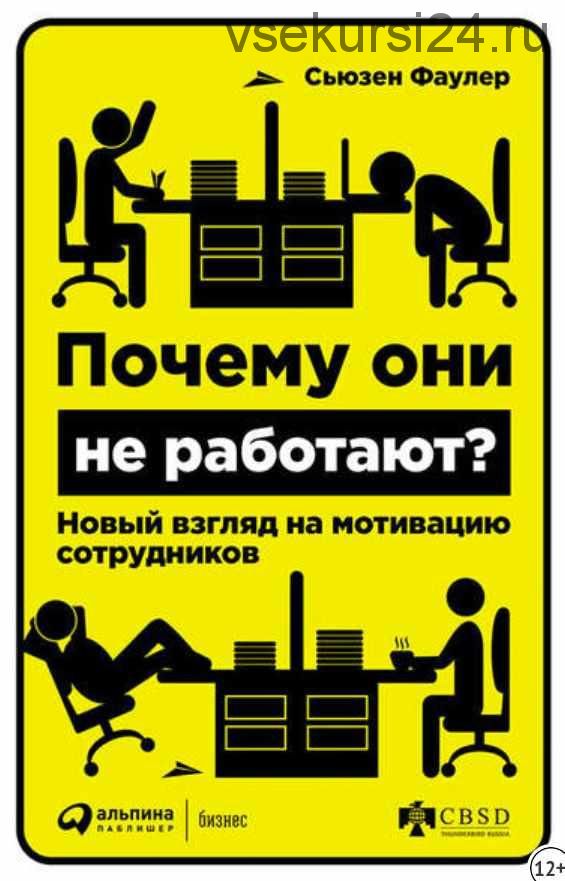 Почему они не работают? Новый взгляд на мотивацию сотрудников (Сьюзен Фаулер)