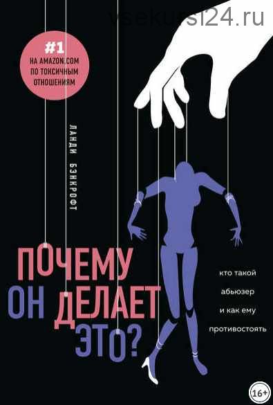 Почему он делает это? Кто такой абьюзер и как ему противостоять (Ланди Бэнкрофт)