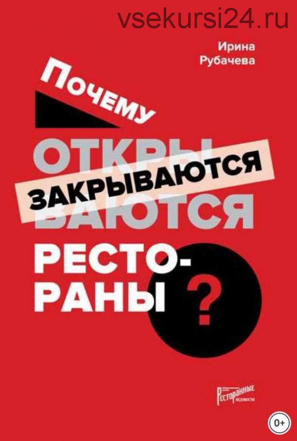 Почему открываются / закрываются рестораны (Ирина Рубачева)