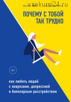 Почему с тобой так трудно. Как любить людей с неврозами, депрессией (Джули Фаст, Джон Престон)