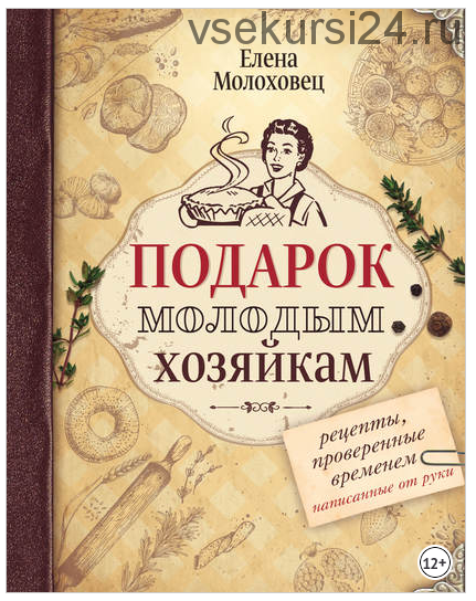 Подарок молодым хозяйкам. Рецепты, проверенные временем, написанные от руки (Елена Молоховец)