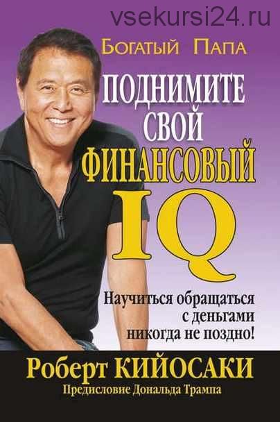 Поднимите свой финансовый IQ (Роберт Кийосаки)