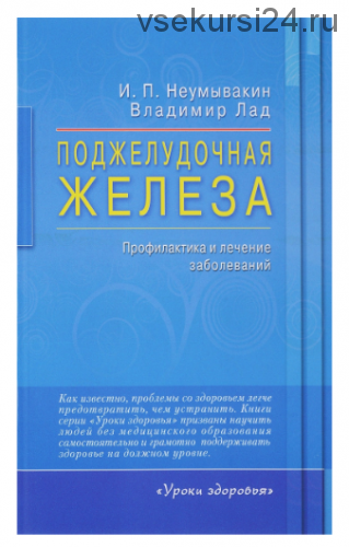 Поджелудочная железа. Профилактика и лечение заболеваний (Иван Неумывакин)