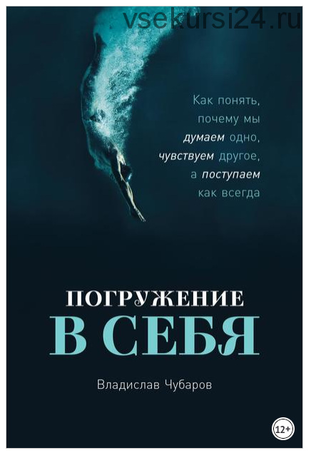 Погружение в себя: Как понять, почему мы думаем одно, чувствуем другое, а поступаем как всегда (Владислав Чубаров)