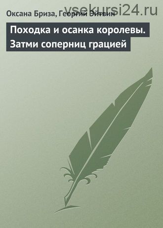 Походка и осанка королевы. Затми соперниц грацией (Оксана Бриза)