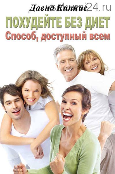 Похудейте без диет. Способ доступный всем (Давид Кипнис)