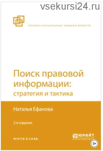 Поиск правовой информации: стратегия и тактика 2-е издание (Наталья Ефанова)