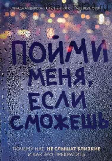 Пойми меня, если сможешь. Почему нас не слышат близкие и как это прекратить (Линда Андерсон)