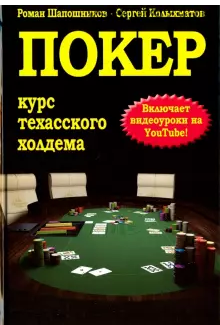 Покер. Курс техасского холдема (Роман Шапошников)