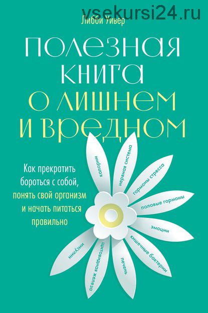 Полезная книга о лишнем и вредном (Либби Уивер)