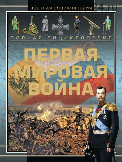 Полная энциклопедия. Первая мировая война 1914-1918 (В. В. Ликсо, А. А. Спектор, О. В. Дорошкевич, А. Г. Мерников)