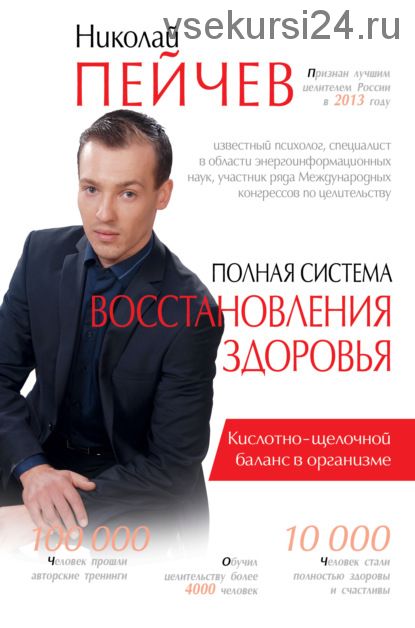 Полная система восстановления здоровья. Причины заболеваний и пути их устранения (Николай Пейчев)