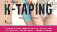 Полное иллюстрированное руководство по кинезиологическому тейпированию (Биргит Кумбринк)