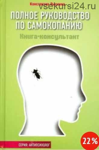 Полное руководство по самокопанию (Константин Лысенко)