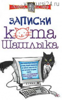 Полные записки кота Шашлыка (Алекс Экслер)