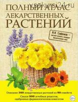 Полный атлас лекарственных растений (Николай Сафонов)