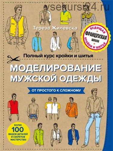 Полный курс кройки и шитья. Моделирование мужской одежды (Тереза Жилевска)
