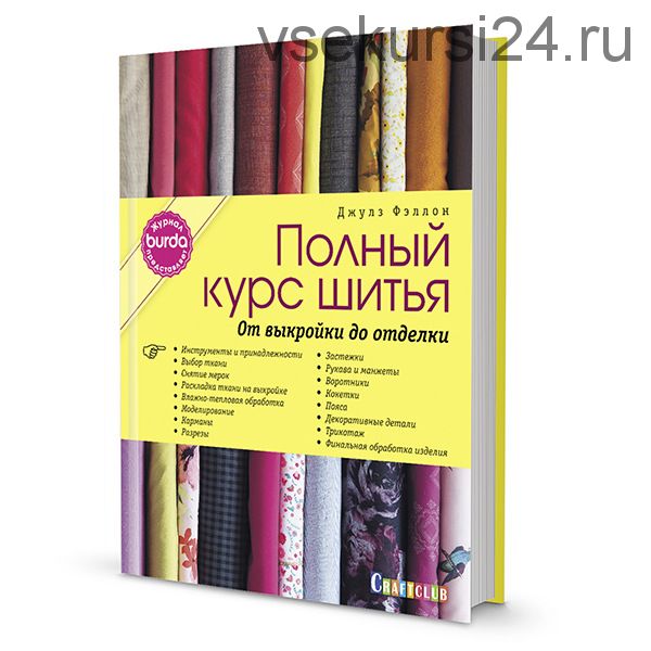 Полный курс шитья. От выкройки до отделки. Журнал Burda представляет (Фэллон Джулз)